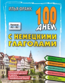 Франк И. 100 дней с немецкими глаголами купить