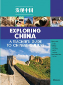 Exploring China :Teacher's guide to Chinese Culture купить