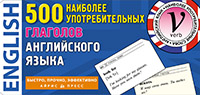 ТемКарт. 500 наиболее употребимых глаголов английского языка купить