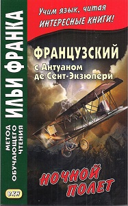 Французский с Антуаном де Сент-Экзюпери. Ночной полет купить