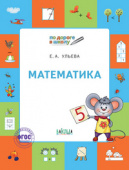 По дороге в школу. Математика: тетрадь для детей 5-7 лет. купить