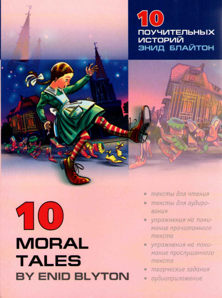 10 Moral Tales by Enid Blyton / 10 поучительных историй Энид Блайтон купить