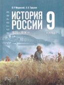 Мединский В. Р., Торкунов А. В. История России. 1825 — 1914 гг. 9 класс. Государственный учебник. ФГОС купить