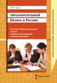 Чеха В.В. Образовательный бизнес в России. Платные образовательные услуги: вопросы организации и предоставления. Библиотека педагога купить