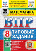 Под ред. Ященко И.В. ВПР. ФИОКО. Статград. Математика. 8 Класс. 25 Вариантов. ТЗ. ФГОС Новый купить