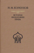 История философии права. Пособия к лекциям купить