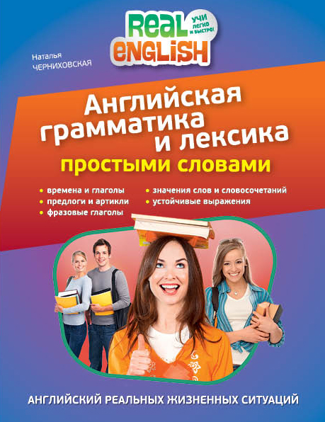 Черниховская Н.О. Английская грамматика и лексика простыми словами купить