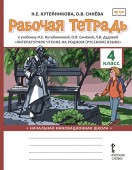 Кутейникова Н.Е. Рабочая тетрадь к учебнику Н.Е. Кутейниковой, О.В. Синёвой, Л.В. Дудовой «Литературное чтение на родном (русском) языке». 4 класс. купить