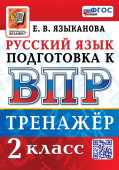 Языканова Е.В. ВПР. Русский Язык. 2 Класс. Тренажер. ФГОС Новый купить