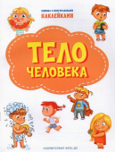 ПДШН Тело человека. Книжка с многоразовыми наклейками купить