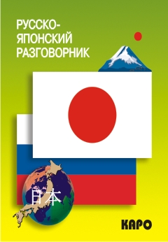 Русско-японский разговорник купить