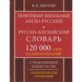 Мюллер В.К. Новейший школьный англо-русский русско-английский словарь 120 000 слов и словосочетаний (газетная бумага) купить
