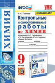 Павлова Н.С. Контрольные и Самостоятельные Работы по Химии. 9 Габриелян, Остроумов, Сладков. ФГОС (к новому ФПУ) купить