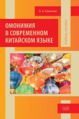 Хаматова А.А. Омонимия в современном китайском языке: учебное пособие. 2-е изд. купить