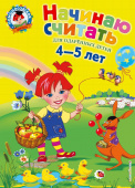 Пьянкова Е.А. Начинаю считать. Для детей 4-5 лет купить