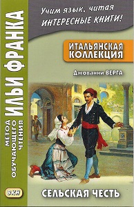 Итальянская коллекция. Джованни Верга. Сельская честь купить