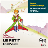 А. де Сент-Экзюпери. Маленький принц / Le Petit Prince. MP3-диск купить