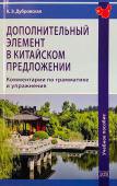 Дубровская К.Э. Дополнительный элемент в китайском предложении: комментарии по грамматике и упражнения: Учебное пособие. 2-е изд., испр. и доп. купить
