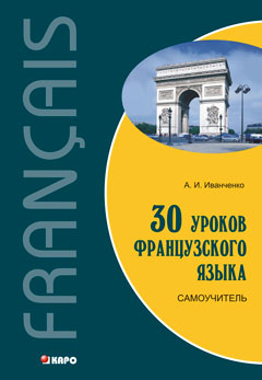 Иванченко А.И. 30 уроков французского языка. Самоучитель купить