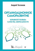 Организационное саморазвитие. Взрывной подъем качества деятельности купить