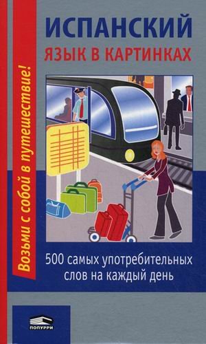 Испанский язык в картинках. 500 самых употребительных слов на каждый день купить