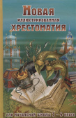 Новая иллюстрированная хрестоматия для начальной школы 1-4 класс (офсет) купить