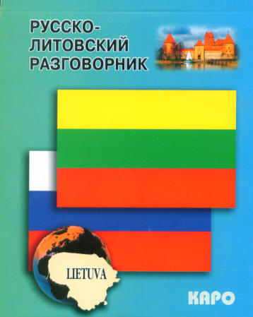 Русско-литовский разговорник купить