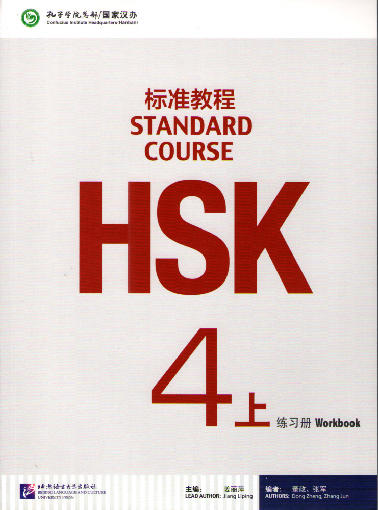 HSK Standard Course 4А - Workbook купить