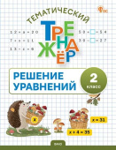 ТТр  Решение уравнений. 2 класс. Тематический тренажёр. НОВЫЙ ФГОС купить
