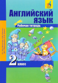 Тер-Минасова С. Английский язык. 2 класс. "Favourite". Рабочая тетрадь. ФГОС купить