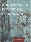 Концертный репертуар вокалиста. Выпуск 2: Дж. Россини, В. Беллини, Г. Доницетти купить