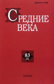 Средние века. Выпуск 83 (1) купить