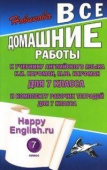 ВДР к учебнику англ. языка Кауфман Happy Еnglish 7 кл.и комплекту р/т, купить