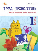 РТ Труд (Технология) 1 кл. Рабочая тетрадь (тетрадь творческих работ и проектов). НОВЫЙ ФГОС  купить