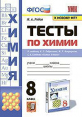 Рябов М.А. Тесты по Химии. 8 Габриелян, Остроумов, Сладков. ФГОС (к новому ФПУ) купить