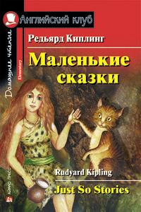 Киплинг Редьярд Маленькие сказки. Домашнее чтение Английский клуб Elementary купить