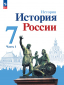 Арсентьев. Н.М. История России. 7 класс. Учебник. В 2-х частях. История России (к ФП 22/27) купить