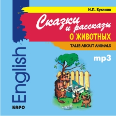 Tales About Animals / Сказки и рассказы о животных. MP3-диск купить