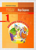МсУ 1 кл. Сложение и вычитание чисел в пределах 10.  Р/т. Клоуны Би и Бом: купить