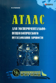 Рыбаков Ф.Е. Атлас для экспериментально-психологического исследования личности купить