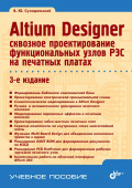 Altium Designer: сквозное проектирование функциональных узлов РЭС на печатных платах. 3-е изд. купить