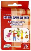 Дошк. Игры для детей. "Социальное развитие" Набор 36 карточек. купить