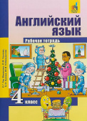 Тер-Минасова С. Английский язык. 4 класс. "Favourite". Рабочая тетрадь. ФГОС купить