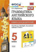 Барашкова Е.А. Грамматика. Книга для родителей. 5 класс. К учебнику Ю.Е. Ваулиной и др. "Spotlight. Английский в фокусе". (ФГОС) купить