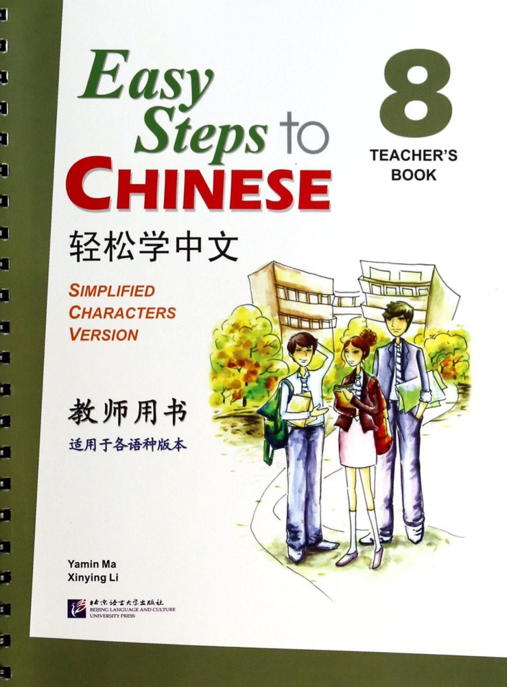 Easy Steps to Chinese 8 Teacher's Book купить
