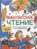 Внеклассное чтение. 1-4 классы. Хрестоматия. Сказки, стихи и рассказы купить