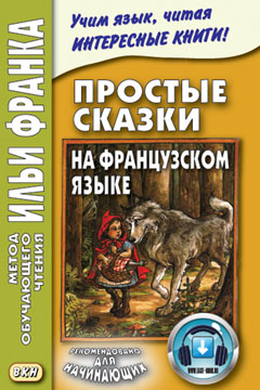 Простые сказки на французском языке купить