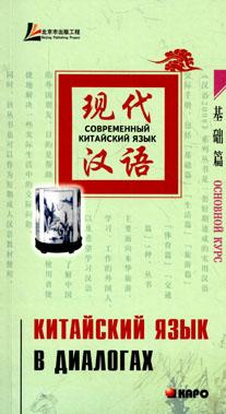 Лю Юаньмань. Китайский язык в диалогах. Основной курс купить