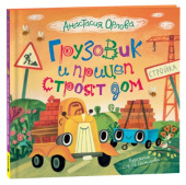 Орлова А. Грузовик и прицеп строят дом купить