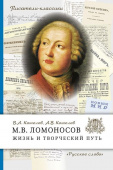 Кошелев В.А. М.В. Ломоносов. Жизнь и творческий путь. Писатели-классики купить